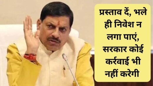 Invest in MP: प्रस्ताव देकर निवेश नहीं करना बाध्यकारी नहीं… मध्य प्रदेश में निवेशक को दिया जा रहा भरोसा