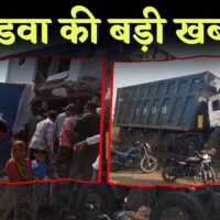 Khandwa News: स्टेयरिंग फेल होने से अनियंत्रित डंपर मकान में घुसा, लोगों की लगी भीड़