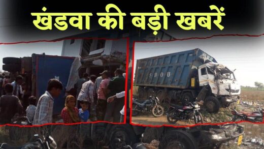 Khandwa News: स्टेयरिंग फेल होने से अनियंत्रित डंपर मकान में घुसा, लोगों की लगी भीड़