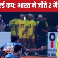 Kho Kho World Cup: भारत का डबल धमाका, महिला टीम के बाद पुरुष भी जीते