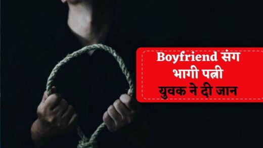 Love Marriage के 3 साल बाद पत्नी Boyfriend संग फरार, युवक फांसी पर लटका; सुसाइड नोट में सास और साले का भी जिक्र