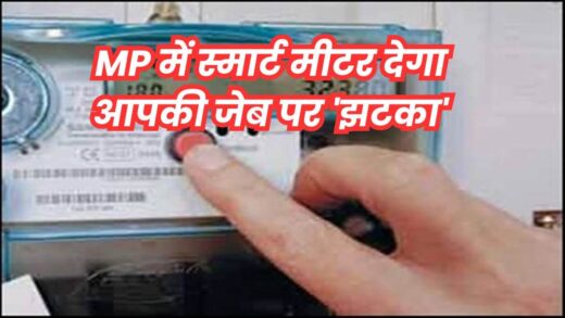 MP Smart Meter: आपके घर में लगा है स्मार्ट मीटर, तो चुकाने होंगे 25 हजार रुपये… 10 साल चलेगी किस्त