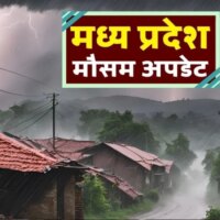 MP Weather Alert: मध्‍य प्रदेश में 24 जनवरी से फिर बदलेगा मौसम