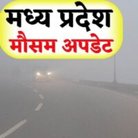 MP Weather: पहाड़ों से ठंडी हवाओं का असर नहीं, मप्र में अगले 24 घंटे मौसम शुष्क