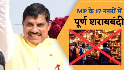 MP के 17 धार्मिक नगरों में पूर्ण शराबबंदी की घोषणा, बदल जाएगी प्रदेश की शराब नीति