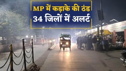 MP में कड़ाके की ठंड, अगले 48 घंटो तक शीतलहर का अलर्ट