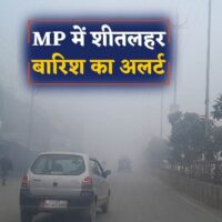 MP में घना कोहरा और शीतलहर, भोपाल- ग्वालियर समेत 18 जिलों में बारिश का अलर्ट