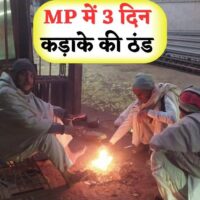 MP में मौसम अचानक बदला, शीतलहर से अगले 3 दिनों तक कड़ाके की ठंड