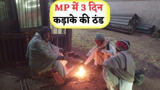 MP में मौसम अचानक बदला, शीतलहर से अगले 3 दिनों तक कड़ाके की ठंड