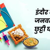 Makar Sankranti 2025: इंदौर जिले में मकर संक्रांति पर रहेगी छुट्टी, कलेक्टर ने जारी किया आदेश