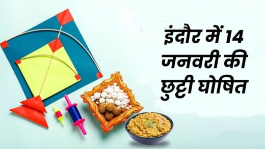 Makar Sankranti 2025: इंदौर जिले में मकर संक्रांति पर रहेगी छुट्टी, कलेक्टर ने जारी किया आदेश