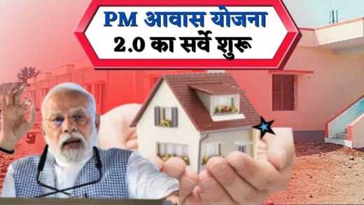 PM Awas Yojana: पीएम आवास के लिए 31 मार्च तक जुड़ेंगे नए नाम, मोबाइल एप से भी कर सकते हैं आवेदन