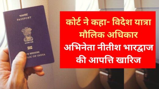 Passport Renewal: नाबालिग के पासपोर्ट रिन्यूअल के लिए माता-पिता दोनों की सहमति आवश्यक नहीं, मप्र हाई कोर्ट का फैसला