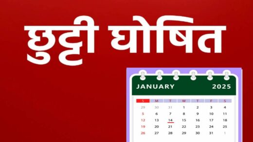 Public Holiday: स्कूल-कॉलेज से लेकर ‘बैंक’ और ‘सरकारी दफ्तर’ में छुट्टी घोषित | Public Holiday: banks , schools, colleges and government offices closed tomorrow