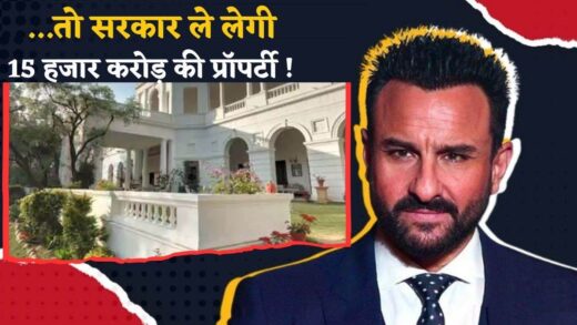 Saif Ali Khan Property: भोपाल में सैफ की 15 हजार करोड़ की पारिवारिक संपत्ति हो सकती है सरकारी, इस नियम से होगी जब्ती