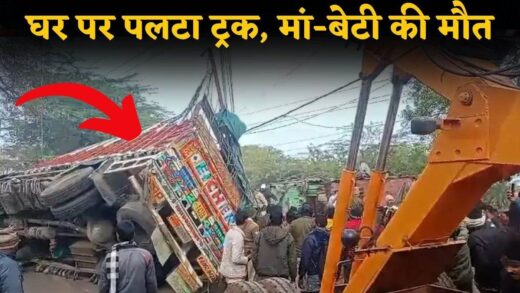 Shivpuri Accident: हाइवे से उतर मकान पर पलटा ट्रक, मां-बेटी की मौत, दूसरी बेटी व ड्राइवर घायल