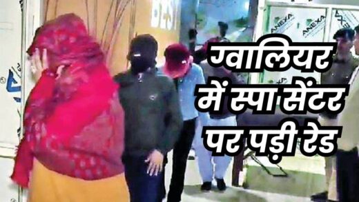 Spa Center Gwalior: ग्वालियर में स्पा सेंटर के अंदर मिले 12 केबिन, मसाज के नाम पर हो रहा था गंदा काम