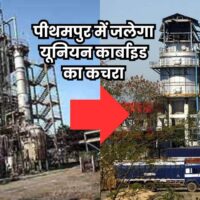 Union Carbide Waste: यूनियन कार्बाइड के कचरे में सेविन और नेफ्थान, इसलिए वैज्ञानिक तरीके से नष्ट करना जरूरी