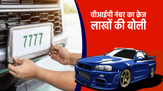 VIP नंबरों की दीवानगी, इंदौरियों ने खर्च किए 11 करोड़ रुपए | The Craze for VIP number of vehicles Indori spent Rs 11 crore shocking news