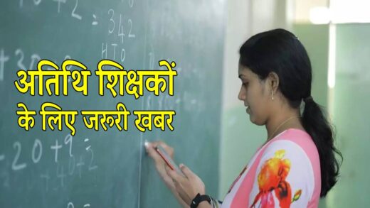 अतिथि शिक्षकों को मिलेगी 10 साल की छूट, इन लोगों को नहीं मिलेगा लाभ ! | Assistant professor recruitment: Guest teachers will get 10 years relaxation