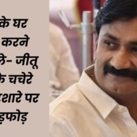 इंदौर में जीतू यादव की पार्षदी रहेगी बरकरार, हटाने के लिए 75 प्रतिशत पार्षदों की सहमति जरूरी