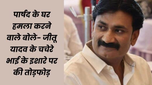 इंदौर में जीतू यादव की पार्षदी रहेगी बरकरार, हटाने के लिए 75 प्रतिशत पार्षदों की सहमति जरूरी