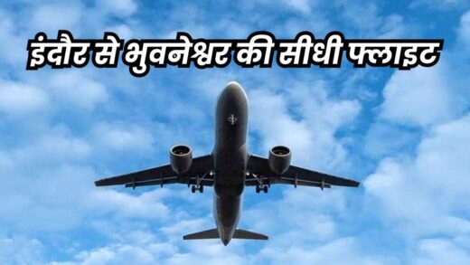 इंदौर से जगन्नाथपुरी जाना होगा आसान, 7 फरवरी से भुवनेश्वर के लिए मिलेगी डायरेक्ट फ्लाइट