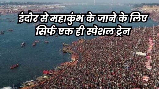 इंदौर से प्रयागराज महाकुंभ के लिए सभी ट्रेनों में लंबी वेटिंग, फ्लाइट भी फुल… लोग बसों में करवा रहे बुकिंग