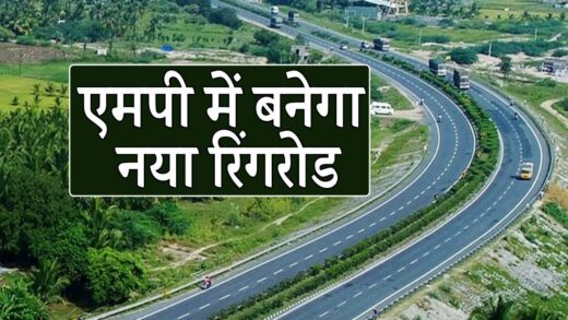 एमपी में बनेगा नया रिंगरोड, 77 किमी है लंबाई, 38 गांवों से गुजरेगा | MP News New Ring Road will be built in MP it is 77 km long and will pass through 38 villages