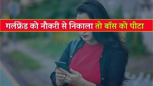 गर्लफ्रेंड को नौकरी से निकाला तो बॉयफ्रेंड ने बॉस को पीटा.. | mp news girlfriend got fired from job boyfriend beat boss of finance company