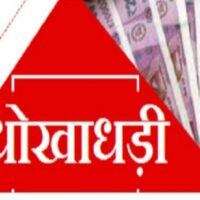 धोखाधड़ी का मामला:  बैंक ऑफ बड़ौदा में 45 लाख की धोखाधड़ी, केस – Sagar News