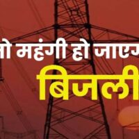 मध्य प्रदेश में मिडिल क्लास को बिजली का बिल देगा झटका, प्रति यूनिट 50 पैसे रेट बढ़ाने का प्रस्ताव