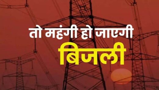 मध्य प्रदेश में मिडिल क्लास को बिजली का बिल देगा झटका, प्रति यूनिट 50 पैसे रेट बढ़ाने का प्रस्ताव