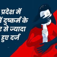 मध्य प्रदेश में हर दिन दुष्कर्म की 15, अपहरण व बंधक बनाने की 31 और छेड़छाड़ की 20 घटनाएं