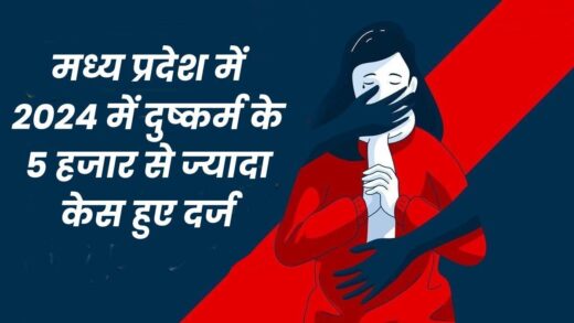 मध्य प्रदेश में हर दिन दुष्कर्म की 15, अपहरण व बंधक बनाने की 31 और छेड़छाड़ की 20 घटनाएं