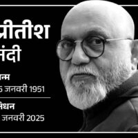 मशहूर फिल्ममेकर प्रीतीश नंदी का हार्ट अटैक से निधन:  चमेली, सुर जैसी फिल्में बनाईं, राज्यसभा सांसद भी रहे; अनुपम खेर बोले- यारों के यार थे