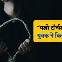 मुझे बहुत टार्चर करती है, ऐसी पत्नी मुझे नहीं चाहिए… वीडियो बनाकर युवक ने दे दी जान