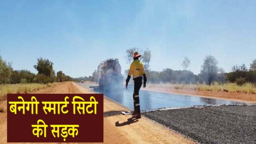 वर्क ऑर्डर जारी, एमपी में 8.5 करोड़ से बनेंगी ‘स्मार्ट सिटी’ की सड़कें | Smart city road will be built in MP at a cost of 8.5 crores, work order issued