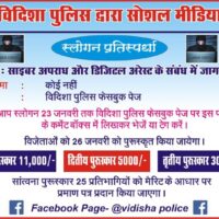 साइबर अपराध रोकने के लिए स्लोगन प्रतियोगिता:  विदिशा पुलिस की पहल; 23 जनवरी तक करें जमा, विजेताओं को मिलेगा नकद पुरस्कार – Vidisha News