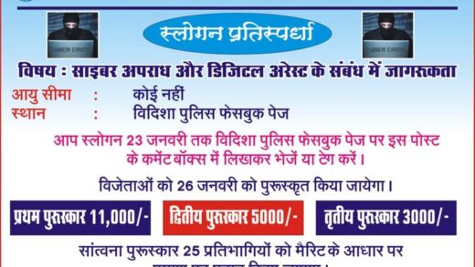 साइबर अपराध रोकने के लिए स्लोगन प्रतियोगिता:  विदिशा पुलिस की पहल; 23 जनवरी तक करें जमा, विजेताओं को मिलेगा नकद पुरस्कार – Vidisha News