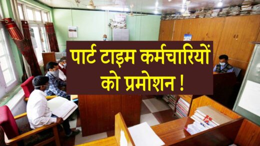 हाईकोर्ट का बड़ा फैसला, पार्ट टाइम कर्मचारियों को भी प्रमोशन का हक | High Court decision- Part time employees also have the right to promotion