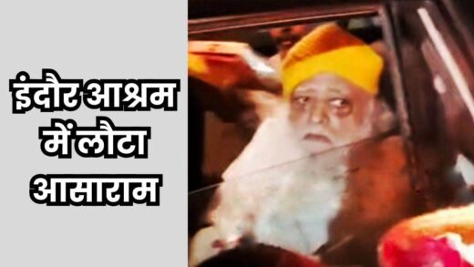 Asaram in Indore: 12 साल पहले जहां से गिरफ्तारी हुई थी, इंदौर के उसी आश्रम लौटा आसाराम