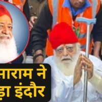 Asaram in Indore: आसाराम ने पांच दिन रहने के बाद इंदौर आश्रम छोड़ा, अहमदाबाद जाने की चर्चा