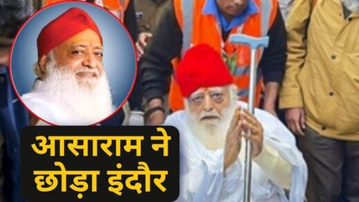 Asaram in Indore: आसाराम ने पांच दिन रहने के बाद इंदौर आश्रम छोड़ा, अहमदाबाद जाने की चर्चा