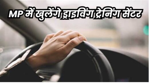 Driving Training: छतरपुर में सबसे पहले शुरू होगा मध्य प्रदेश का पहला ड्राइविंग ट्रेनिंग सेंटर