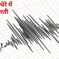 Earthquake Today: नेपाल में 6.1 तीव्रता का भूकंप, पाकिस्तान से पटना और पश्चिम बंगाल तक महसूस हुए झटके