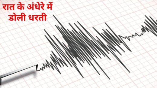 Earthquake Today: नेपाल में 6.1 तीव्रता का भूकंप, पाकिस्तान से पटना और पश्चिम बंगाल तक महसूस हुए झटके