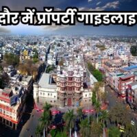 Indore Property Guideline: इंदौर में प्रारंभिक मूल्यांकन में 4000 लोकेशन पर गाइडलाइन में बढ़ोतरी के संकेत