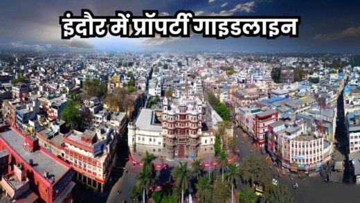 Indore Property Guideline: इंदौर में प्रारंभिक मूल्यांकन में 4000 लोकेशन पर गाइडलाइन में बढ़ोतरी के संकेत