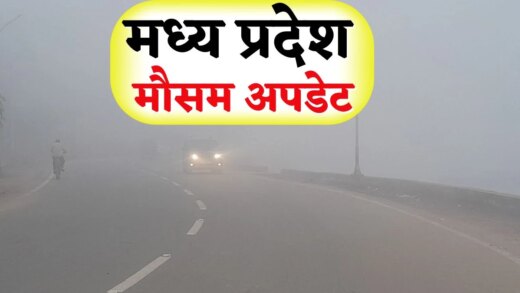 MP Weather: मध्‍य प्रदेश के 28 जिलों में बदला मौसम, अब अगले 24 घंटों के लिए यह है अनुमान